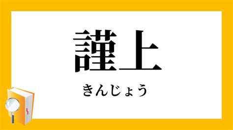 謹吊 意味|謹飭／謹勅（きんちょく）とは？ 意味・読み方・使い方をわか。